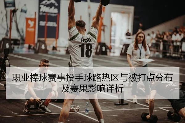 职业棒球赛事投手球路热区与被打点分布及赛果影响详析