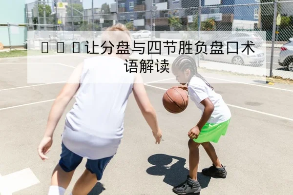 球队替补攻防转换数据与关键回合效率说明