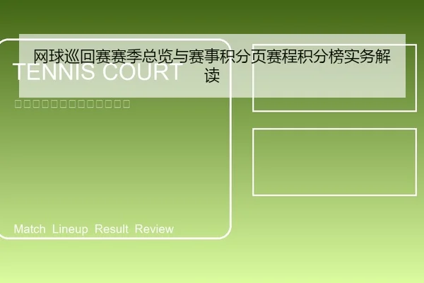 网球巡回赛赛季总览与赛事积分页赛程积分榜实务解读