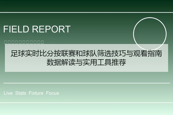 足球实时比分按联赛和球队筛选技巧与观看指南数据解读与实用工具推荐
