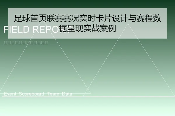 足球首页联赛赛况实时卡片设计与赛程数据呈现实战案例