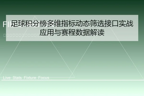 足球积分榜多维指标动态筛选接口实战应用与赛程数据解读
