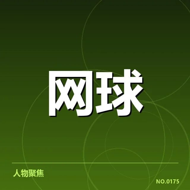 WTA巡回赛新生代崛起：年轻选手能否改变格局？