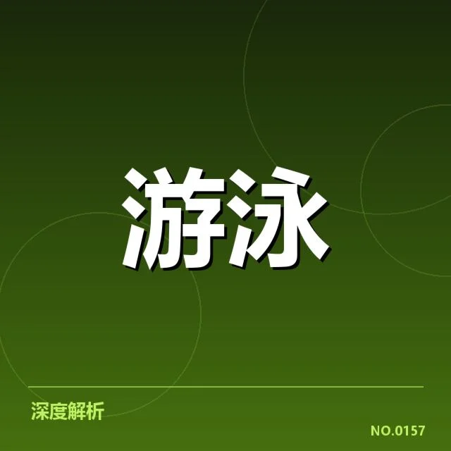 青年游泳冠军赛:参赛选手竞争激烈原因何在