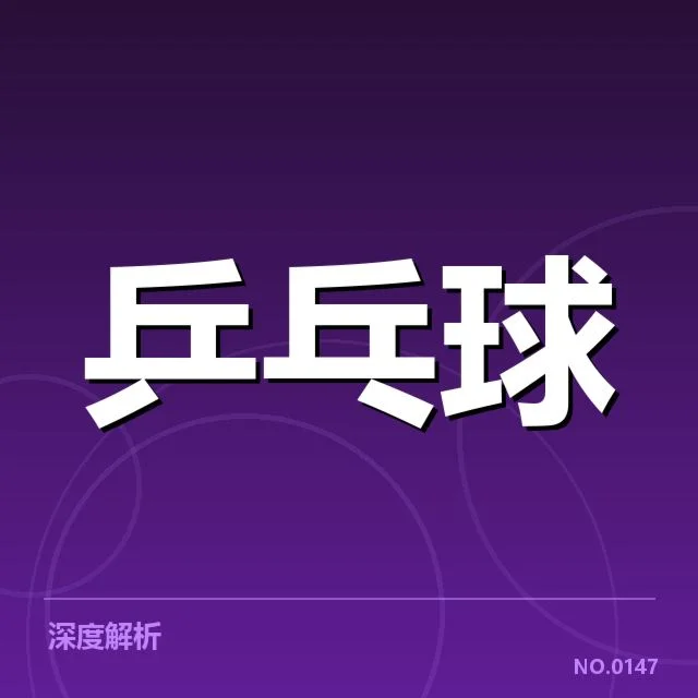 中国乒乓球队奥运夺冠:数据折射实力与挑战
