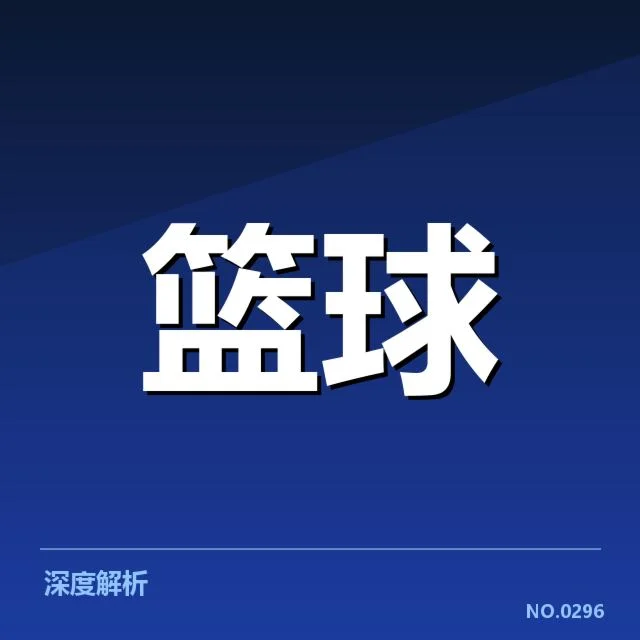 男篮三分球争议判罚：裁判尺度与比赛节奏疑问