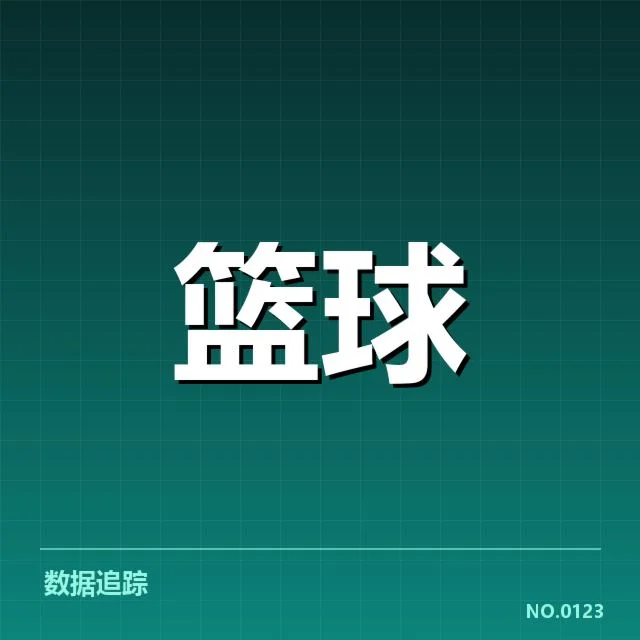 确认的比赛数据与核心人物